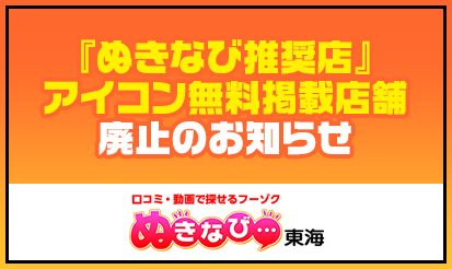 【ぬきなび東海】「無料掲載店舗」アイコン廃止のお知らせ